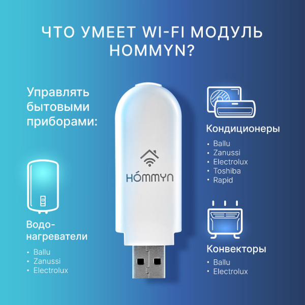 WI-FI USB Модуль съемный управляющий HOMMYN HDN/WFN-02-01